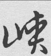 峡,草書韻會 ,書法字典