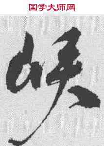 峡,祝允明 ,書法字典