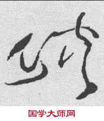 峡,詹景鳳 ,書法字典