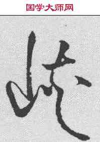 峡,草韻彙編 ,書法字典