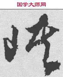 峡,文征明 ,書法字典