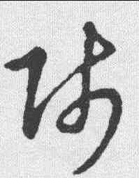 师,草書辨體 ,書法字典