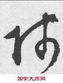 师,文征明 ,書法字典