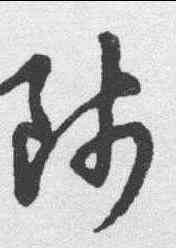 师,草書辨體 ,書法字典