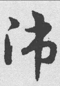 师,宋克 ,書法字典