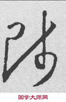 师,懷素 ,書法字典