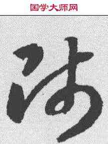 师,智永 ,書法字典