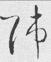 师,王羲之 ,書法字典