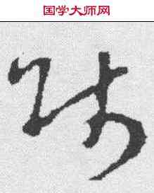 师,褚遂良 ,書法字典