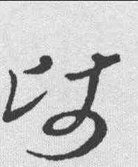 师,草韻彙編 ,書法字典