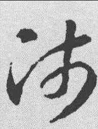 师,智永 ,書法字典