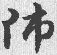 师,趙孟𫖯 ,書法字典