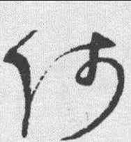 师,趙佶 ,書法字典