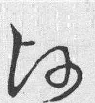 师,草書韻會 ,書法字典