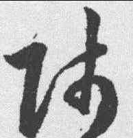 师,韓道亨 ,書法字典