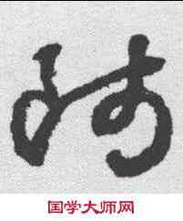 师,鮮于樞 ,書法字典