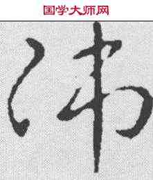 师,劉炟 ,書法字典