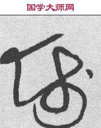 师,黃庭堅 ,書法字典