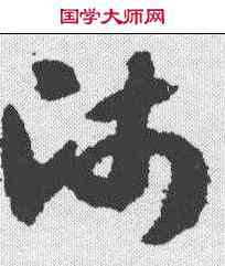 师,出師頌 ,書法字典