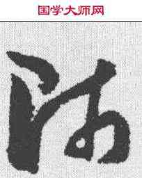 师,孫過庭 ,書法字典