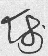 师,賀知章 ,書法字典