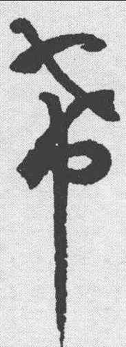 希,潘伯鷹 ,書法字典