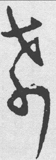 希,王羲之 ,書法字典