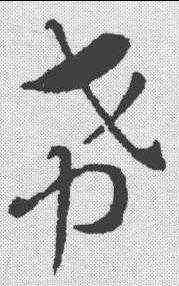 希,索靖 ,書法字典
