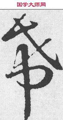 希,王羲之 ,書法字典