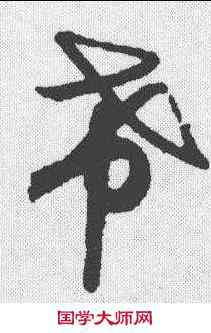 希,月儀帖 ,書法字典