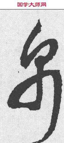 帛,邢慈靜 ,書法字典
