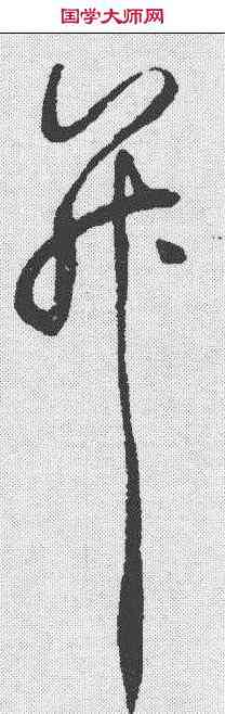 并,趙佶 ,書法字典
