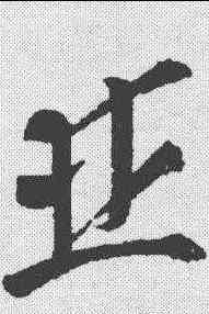 并,高閑 ,書法字典