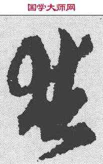 并,孫過庭 ,書法字典