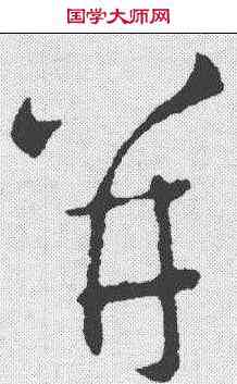 并,王羲之 ,書法字典
