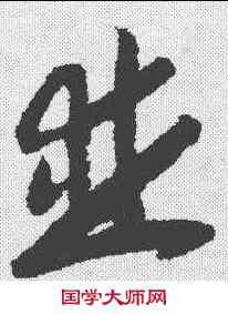 并,趙構 ,書法字典