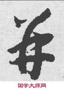 并,趙構 ,書法字典