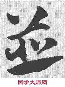 并,趙孟𫖯 ,書法字典