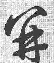 并,鮮于樞 ,書法字典