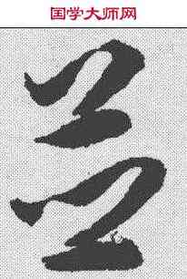 并,揭傒斯 ,書法字典
