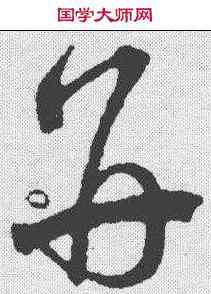 并,王升 ,書法字典
