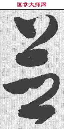 并,趙佶 ,書法字典