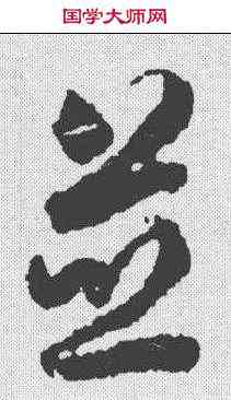 并,蔣善進 ,書法字典