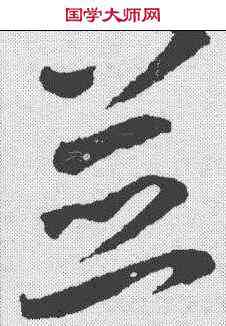 并,王羲之 ,書法字典