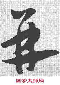 并,懷素 ,書法字典
