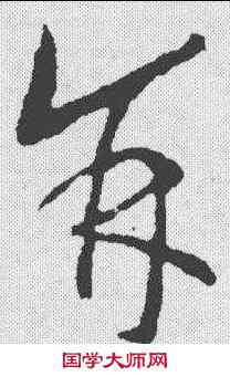 并,歐陽詢 ,書法字典