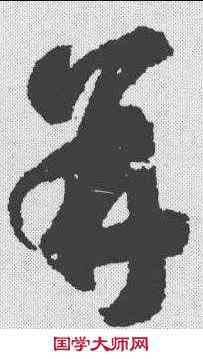 并,智永 ,書法字典