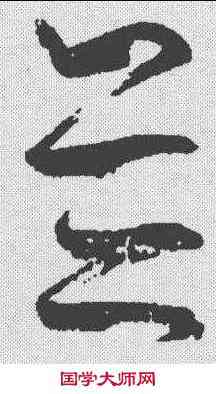 并,王慈 ,書法字典