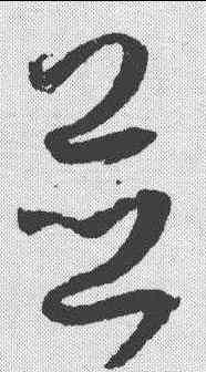并,孫過庭 ,書法字典