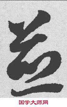 并,智永 ,書法字典